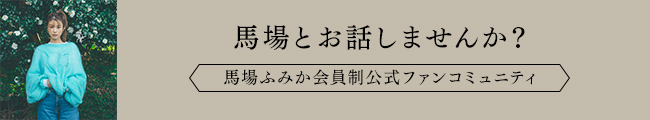 馬場ふみか会員制公式ファンコミュニティ